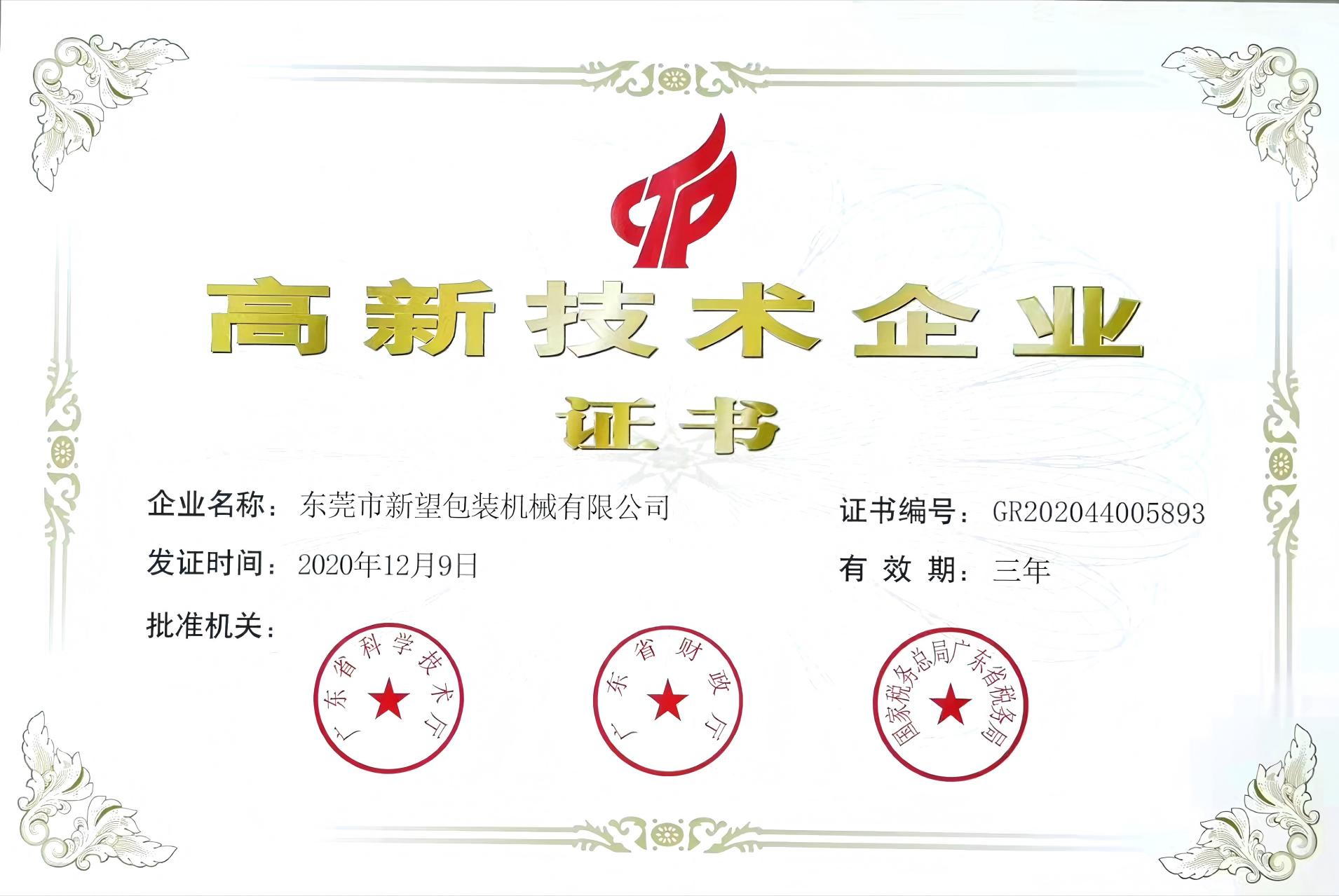 2020.12高新技術企業(yè)證書